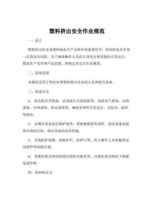 塑料挤出安全作业规范