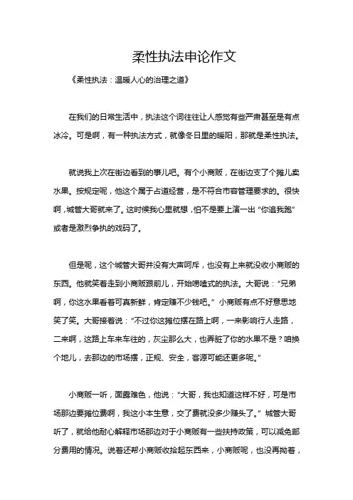 柔性执法申论作文