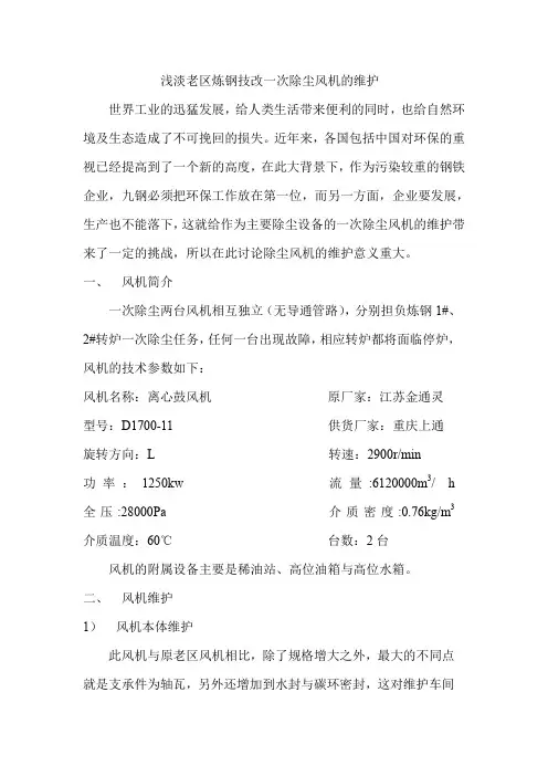 浅谈老区炼钢技改一次除尘风机的维护