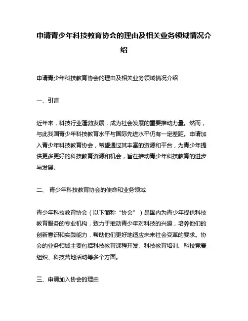 申请青少年科技教育协会的理由及相关业务领域情况介绍