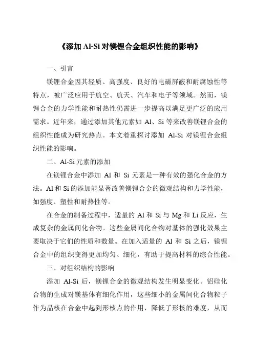 《添加Al-Si对镁锂合金组织性能的影响》