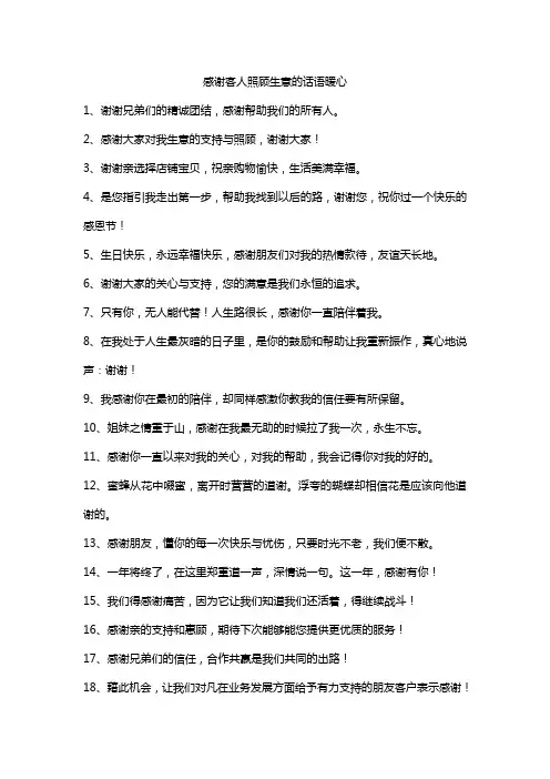 感谢客人照顾生意的话语暖心