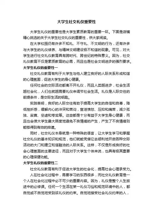 大学生社交礼仪重要性