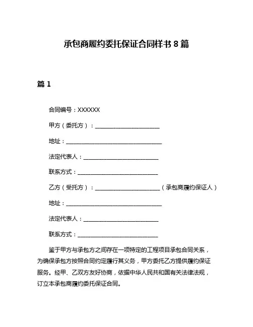 承包商履约委托保证合同样书8篇