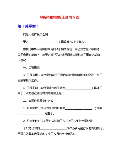 钢结构楼梯施工合同5篇
