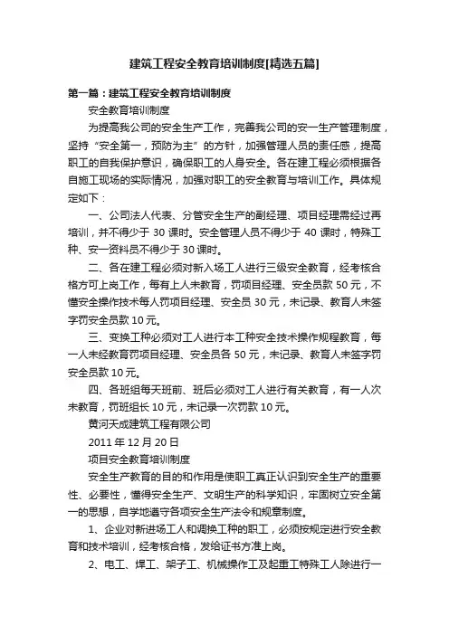 建筑工程安全教育培训制度[精选五篇]