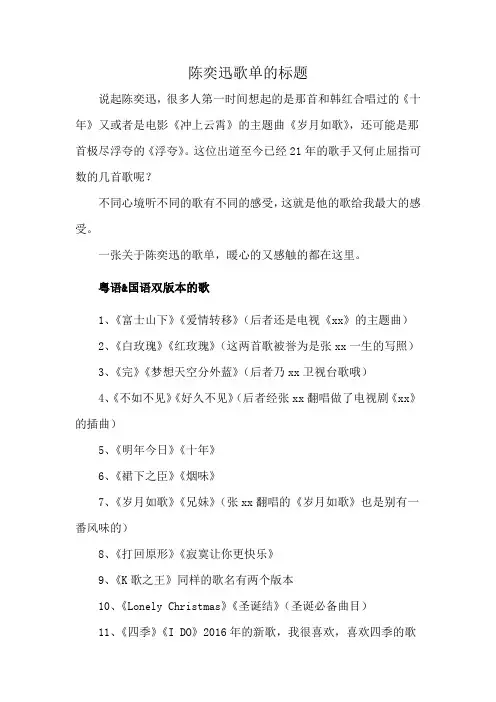 陈奕迅歌单的标题