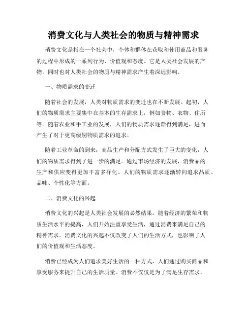 消费文化与人类社会的物质与精神需求