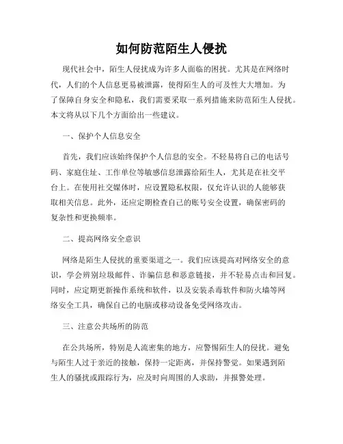 如何防范陌生人侵扰