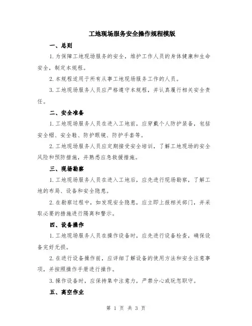 工地现场服务安全操作规程模版