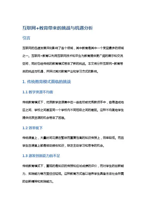互联网+教育带来的挑战与机遇分析