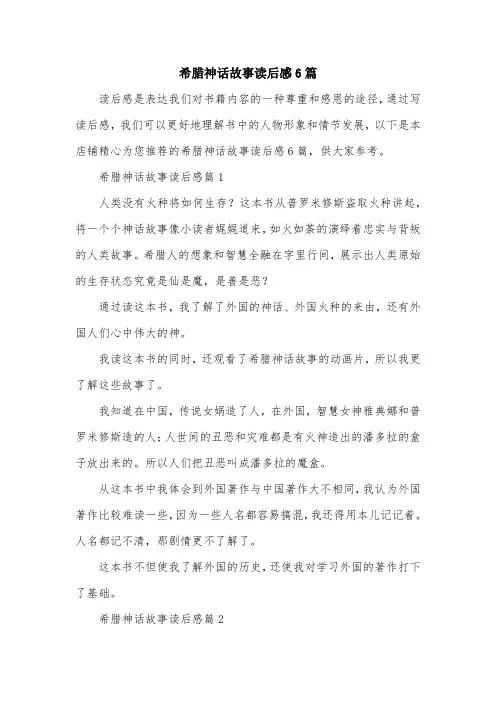 希腊神话故事读后感6篇