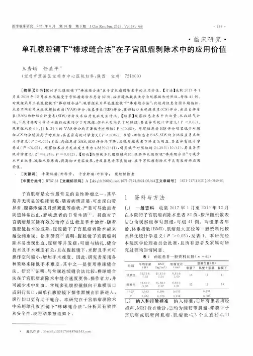 单孔腹腔镜下“棒球缝合法”在子宫肌瘤剥除术中的应用价值