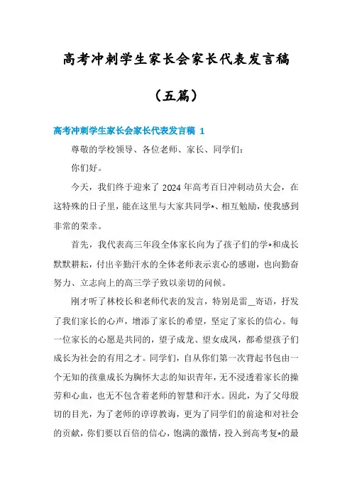高考冲刺学生家长会家长代表发言稿(五篇)