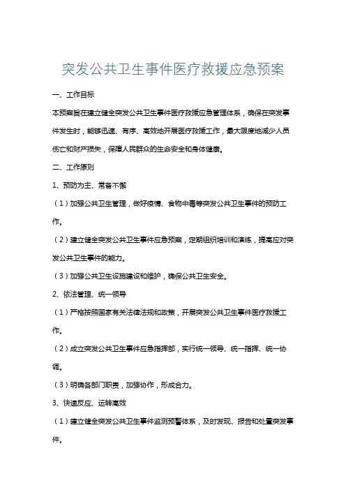 突发公共卫生事件医疗救援应急预案
