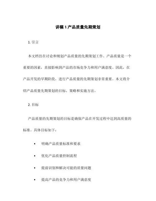 讲稿1产品质量先期策划