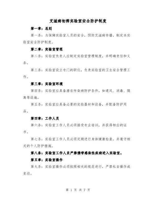 艾滋病初筛实验室安全防护制度(3篇)