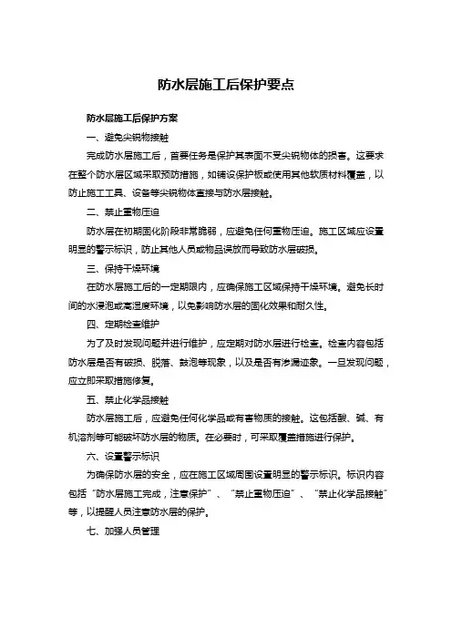 防水层施工后保护要点