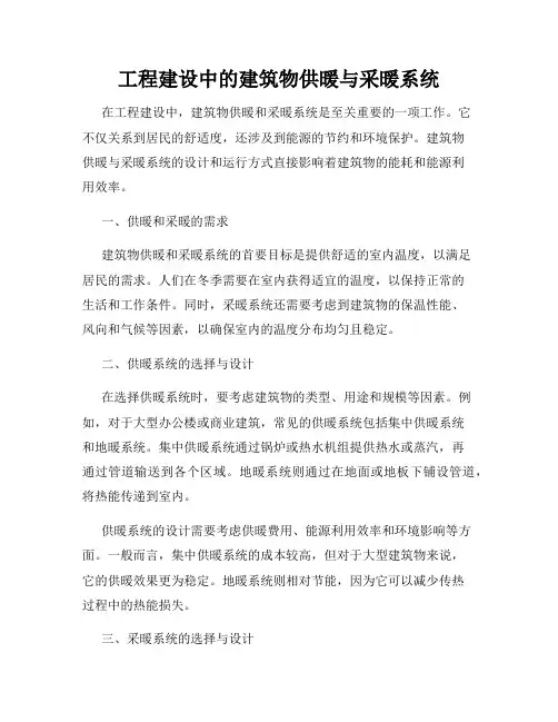 工程建设中的建筑物供暖与采暖系统
