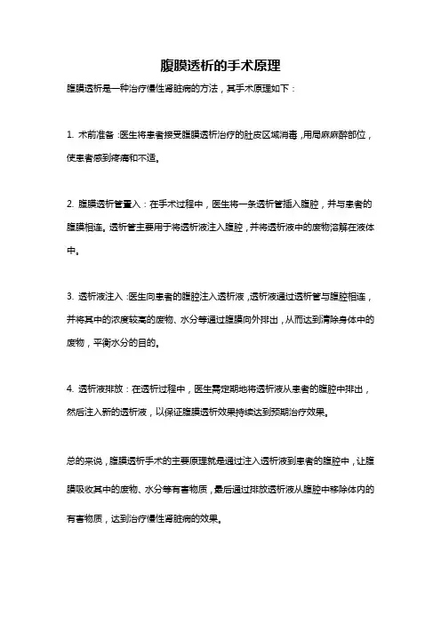 腹膜透析的手术原理