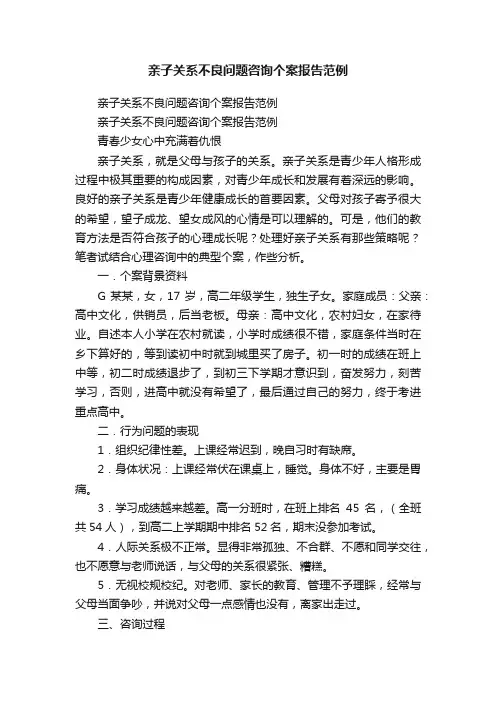 亲子关系不良问题咨询个案报告范例
