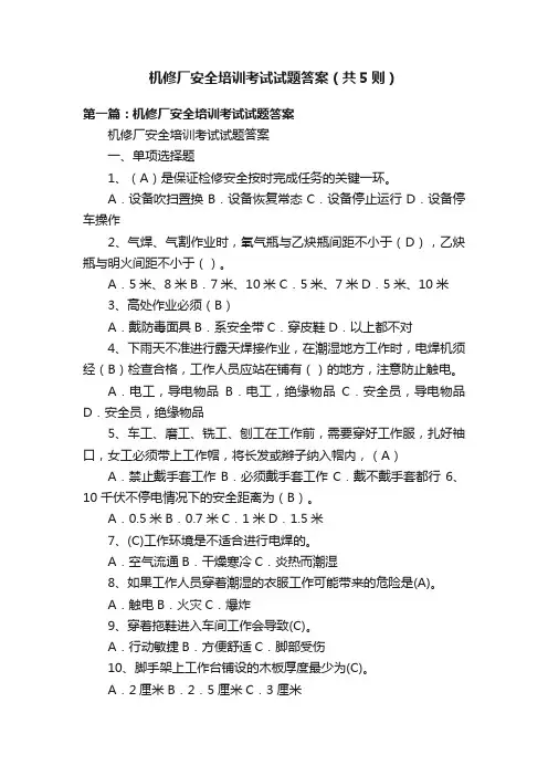 机修厂安全培训考试试题答案（共5则）