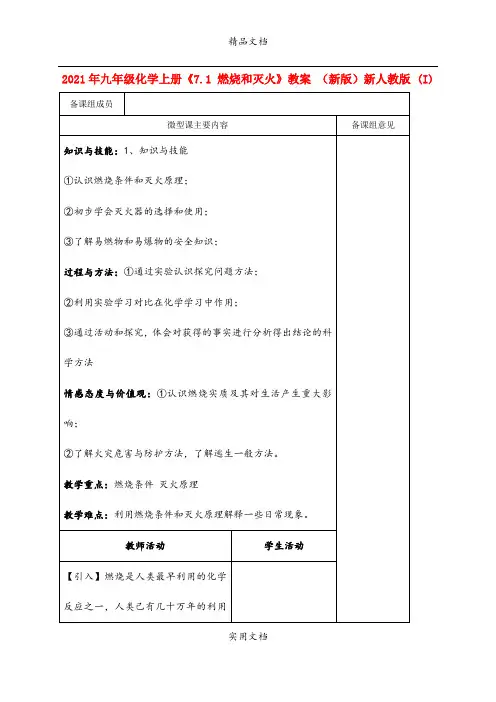 2021年九年级化学上册《7. 燃烧和灭火》教案 (新版)新人教版 (I)