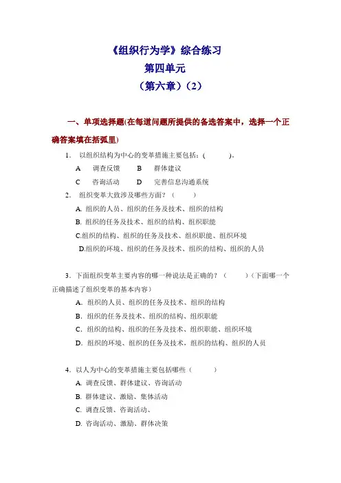 (组织设计)组织行为学综合练习