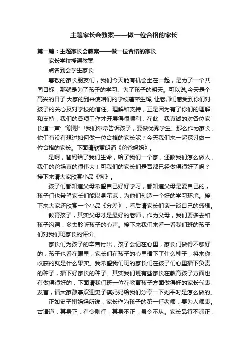 主题家长会教案——做一位合格的家长