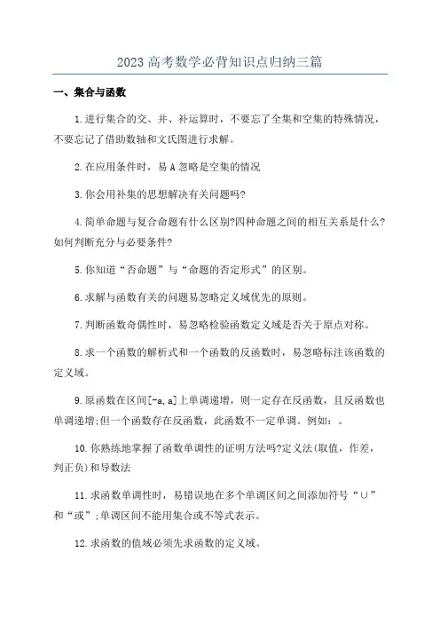 2023高考数学必背知识点归纳三篇