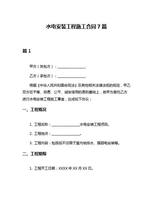 水电安装工程施工合同7篇