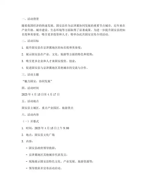 固安宣传介绍活动策划