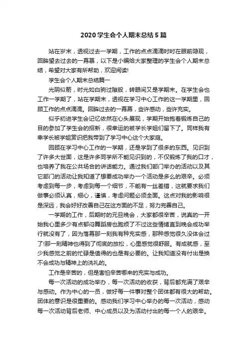 2020学生会个人期末总结5篇