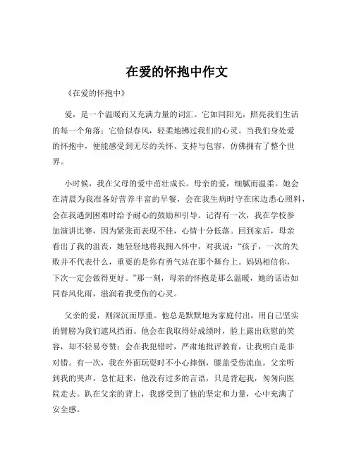 在爱的怀抱中作文