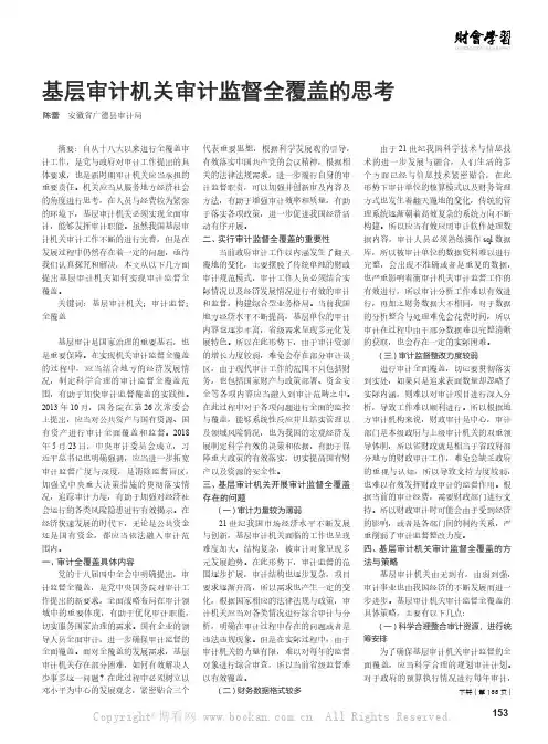 基层审计机关审计监督全覆盖的思考