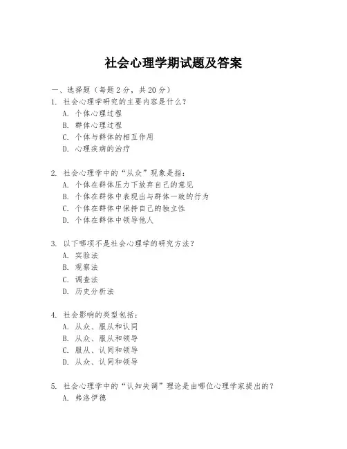 社会心理学期试题及答案