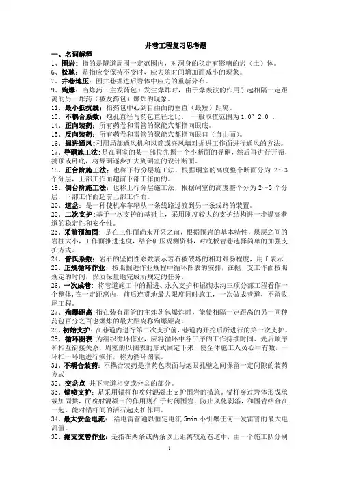 井巷工程复习题【第N次修订版】