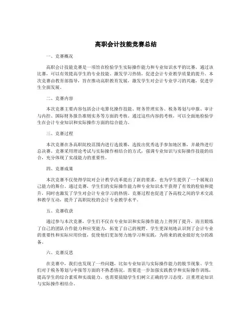 高职会计技能竞赛总结