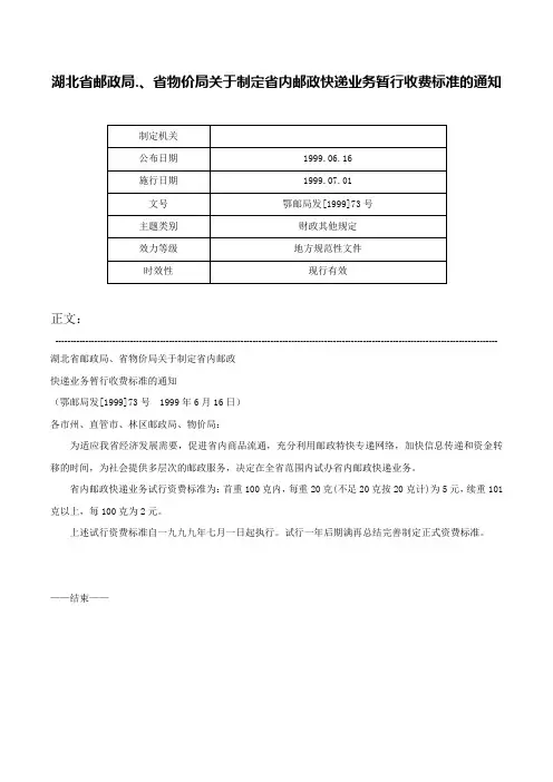 湖北省邮政局.、省物价局关于制定省内邮政快递业务暂行收费标准的通知-鄂邮局发[1999]73号