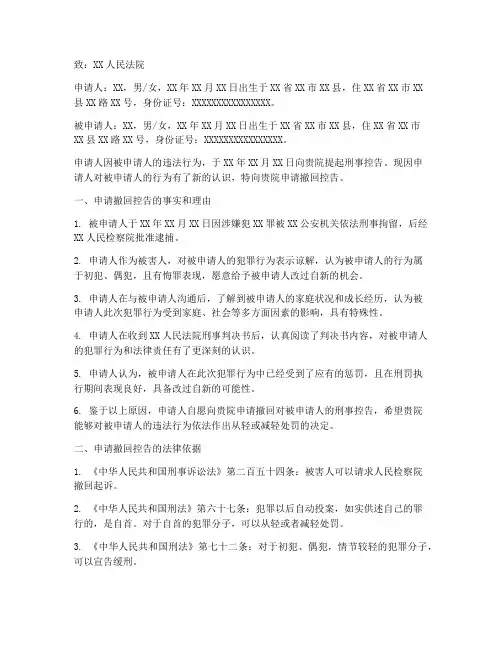 撤回控告申请书范本