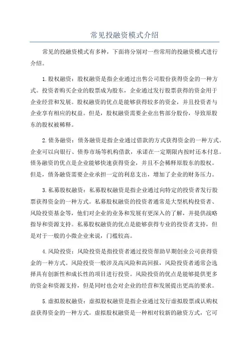 常见投融资模式介绍