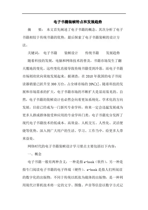 电子书籍装帧特点和发展趋势