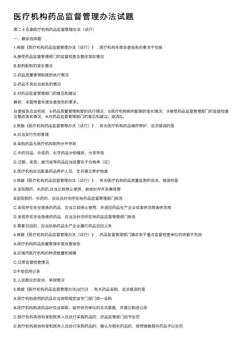 医疗机构药品监督管理办法试题