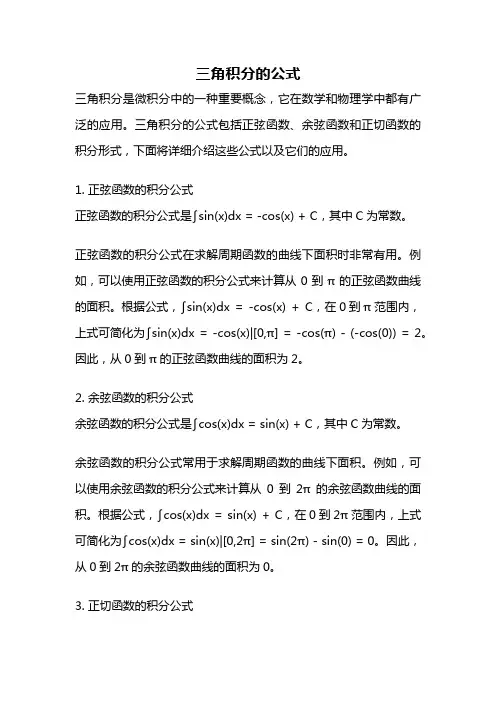 三角积分的公式