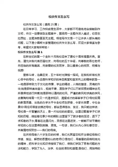 校庆作文怎么写