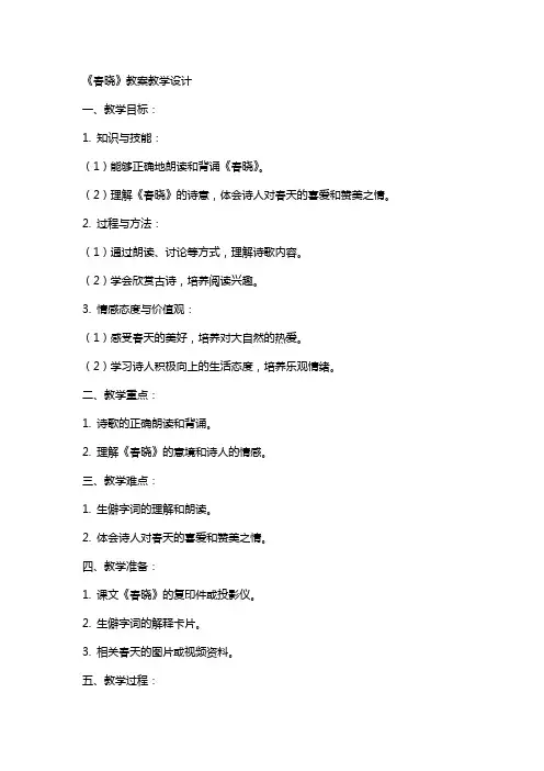 《春晓》教案教学设计