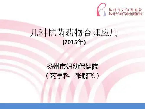 儿科抗菌药物合理使用