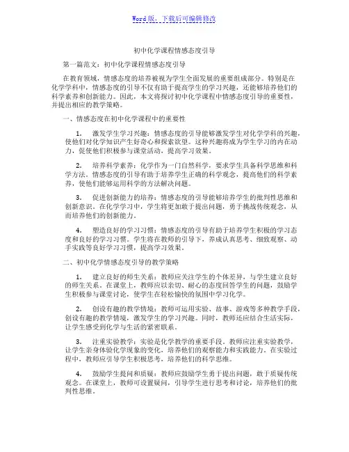 初中化学课程情感态度引导范文