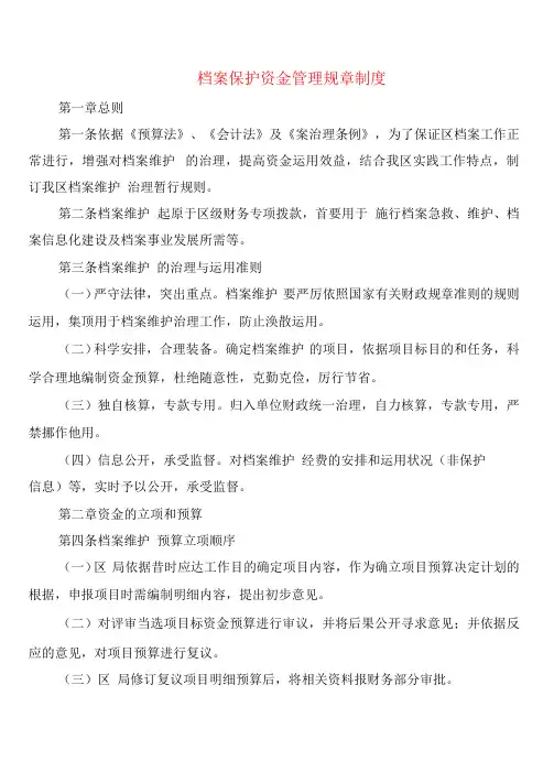 档案保护资金管理规章制度(2篇)