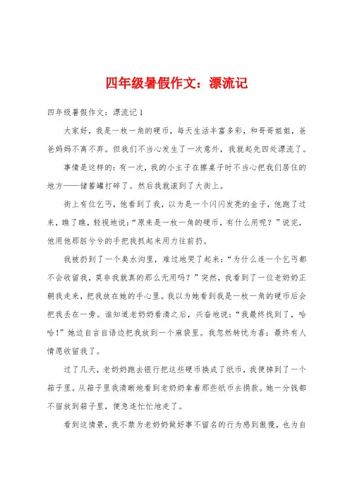 四年级暑假作文：漂流记